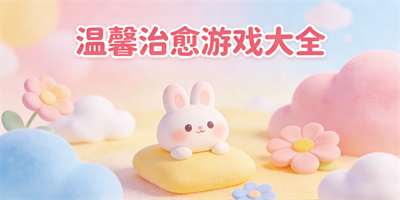 溫馨治愈游戲