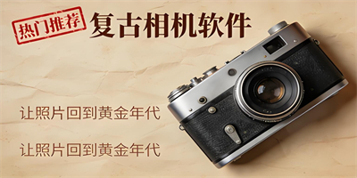 復古相機軟件
