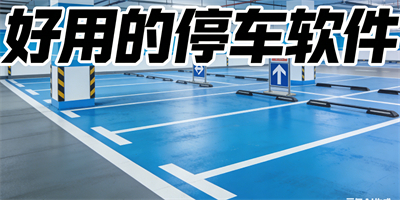 好用的停車軟件