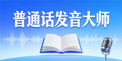 訓練普通話的軟件