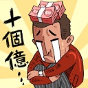 首富特煩惱無限金幣版