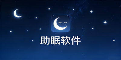 助眠軟件