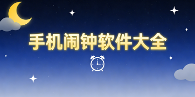 手機鬧鐘軟件大全