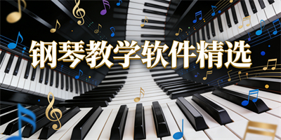 鋼琴教學軟件
