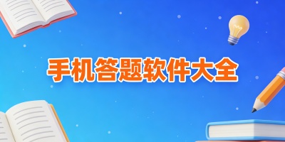 手機答題軟件大全