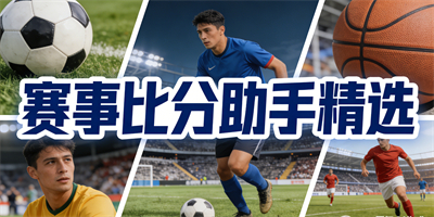 好用的比分軟件