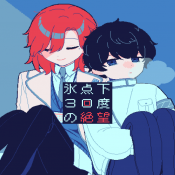 零下30度的絕望中文版