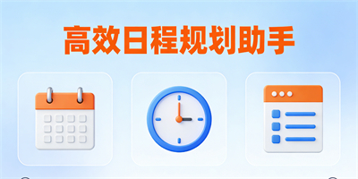 安排日程的軟件