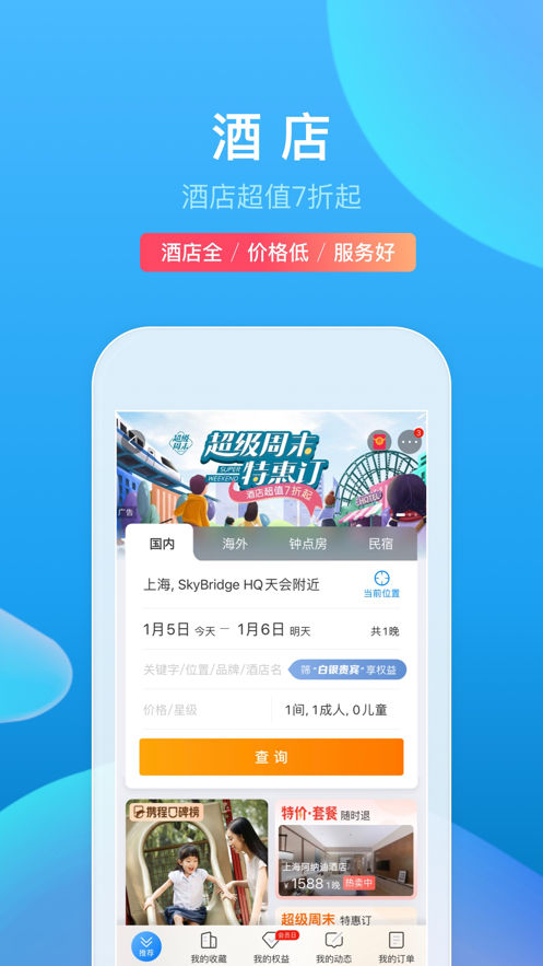 携程旅行 v8.75.2安卓版8