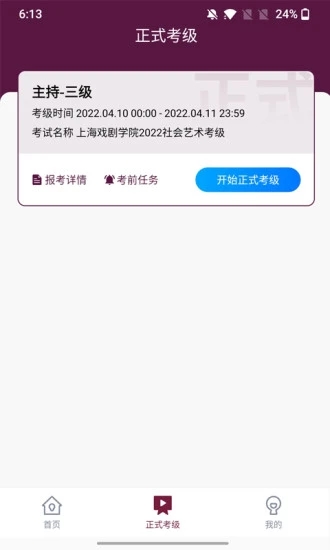 上戏考级app 截图0