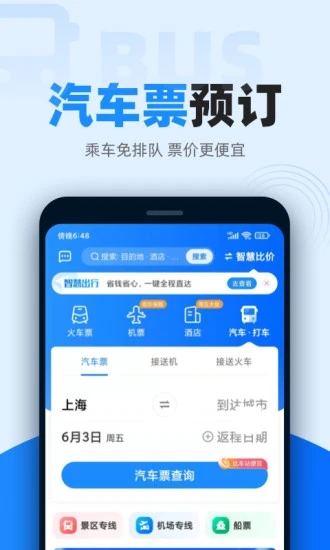 12306智行火车票加速包修改版 V9.9.81 安卓最新版3