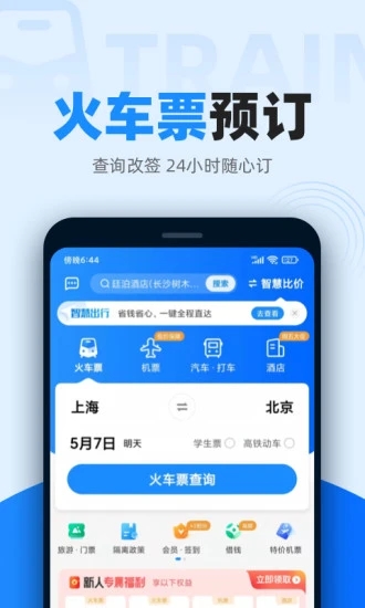 12306智行火车票手机版 V9.9.81 安卓最新版0