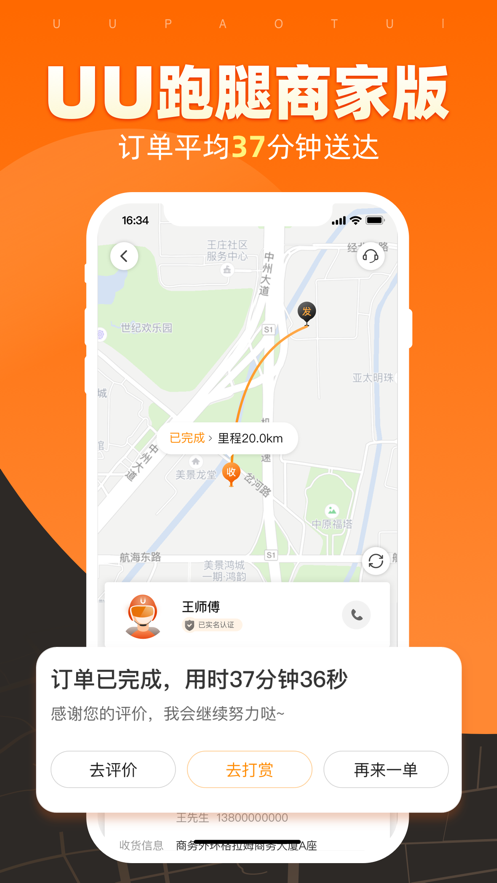 UU跑腿商家版 v2.8.1.1安卓版5