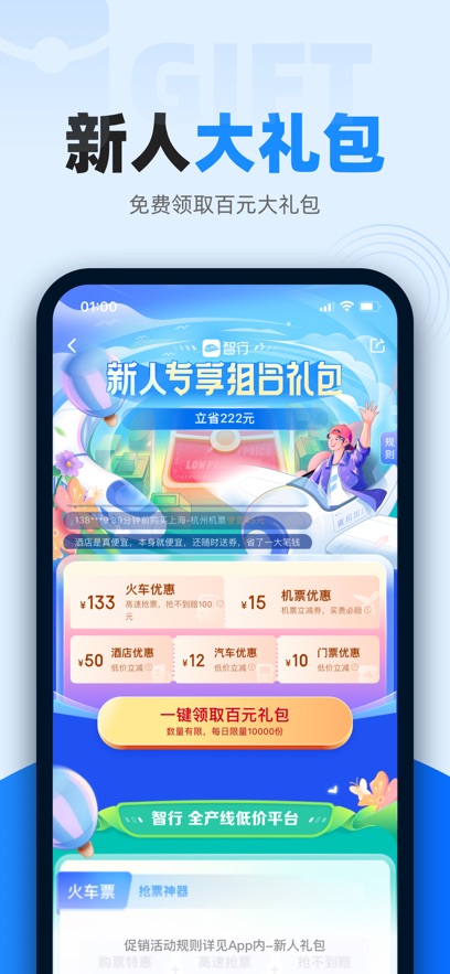 智行火车票 v10.5.8安卓版2
