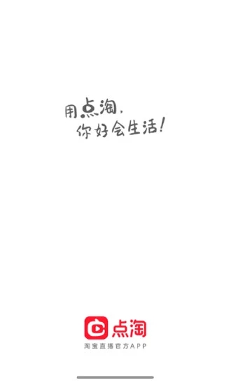 淘宝点淘app(原淘宝直播) v2.59.18 安卓版3