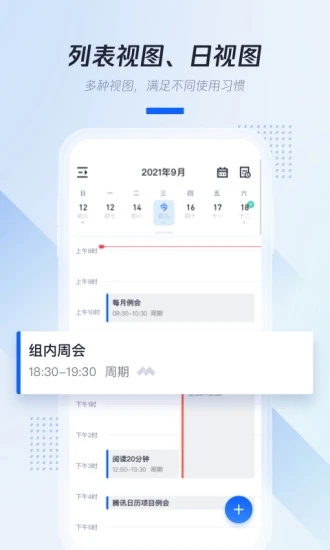 腾讯日历app 截图0