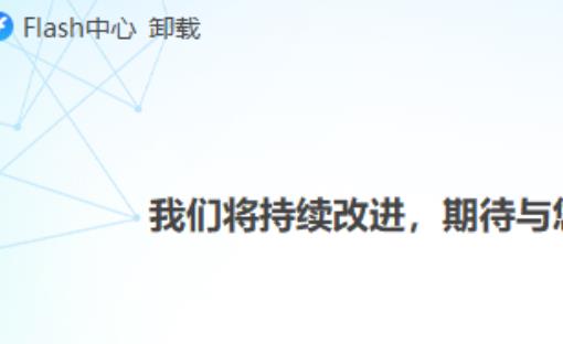 flash中心电脑版 v2.7.0.570