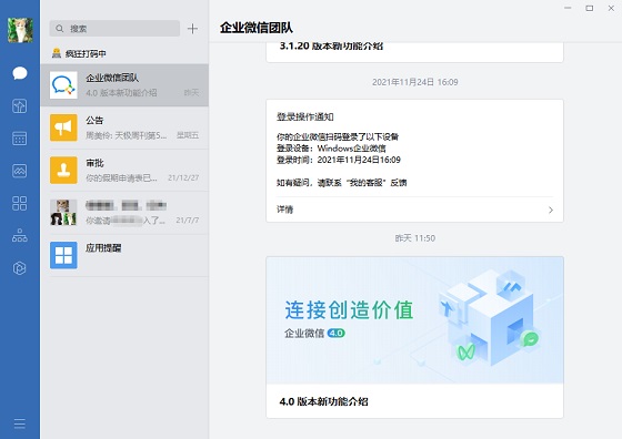 企業微信PC2022最新版 V4.0.16.6007 1