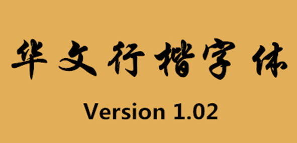 华文行楷电脑版2022 v1.00