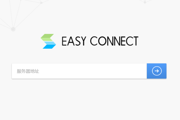 EasyConnect电脑版2022 v7.6.6.3051