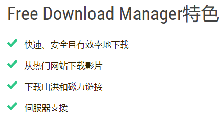 Free Download Manager电脑版2022 v6.14.2.39732