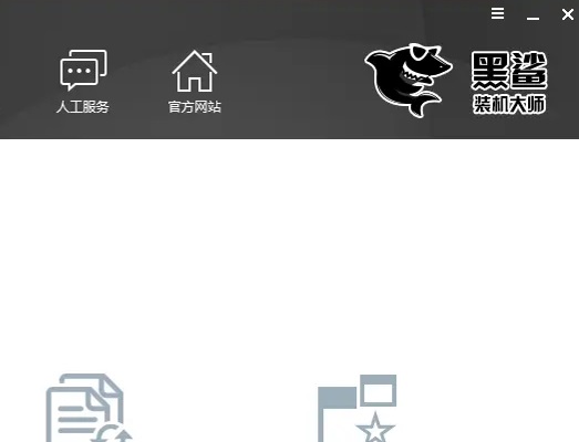 黑鲨装机大师电脑版 V12.8.50.18440