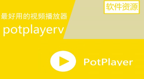 PotPlayer中文版 v1.7.21796.0 0