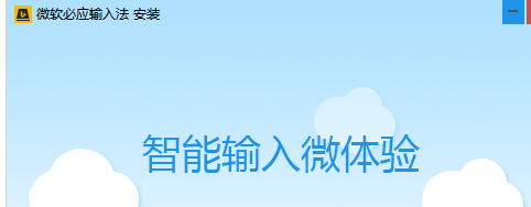 必應Bing輸入法中文版 v1.6.98.04 1