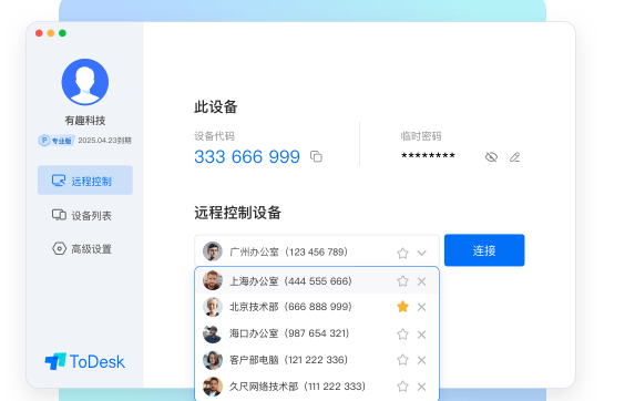 ToDesk电脑版 v4.3.3.1 0