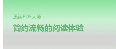 迅讀PDF大師中文免費版 v3.1.1.3 1