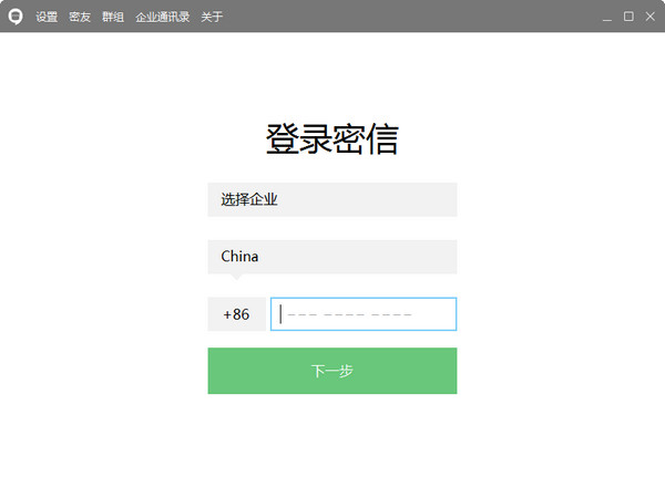 企業(yè)密信 v2.7.91.0 1