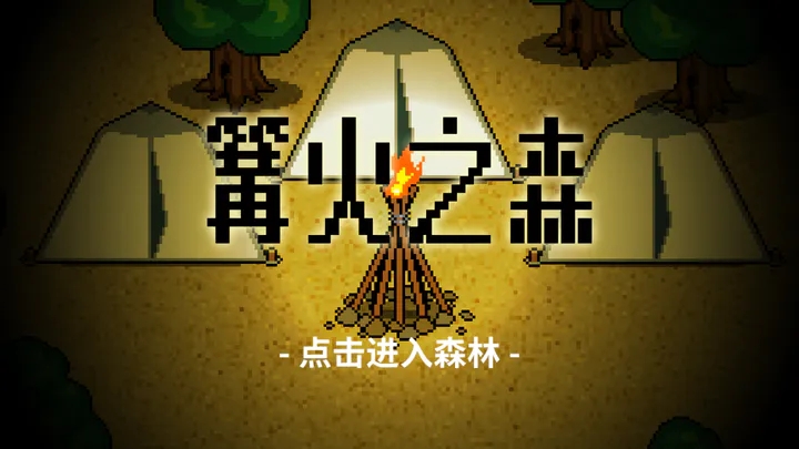 篝火之森手游 v1.0.0 安卓版3