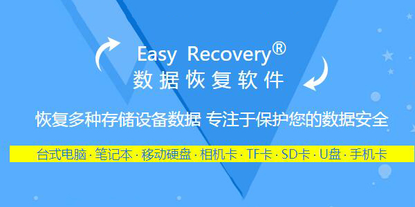 EasyRecovery数据恢复免费版 v14.0.0.4 0
