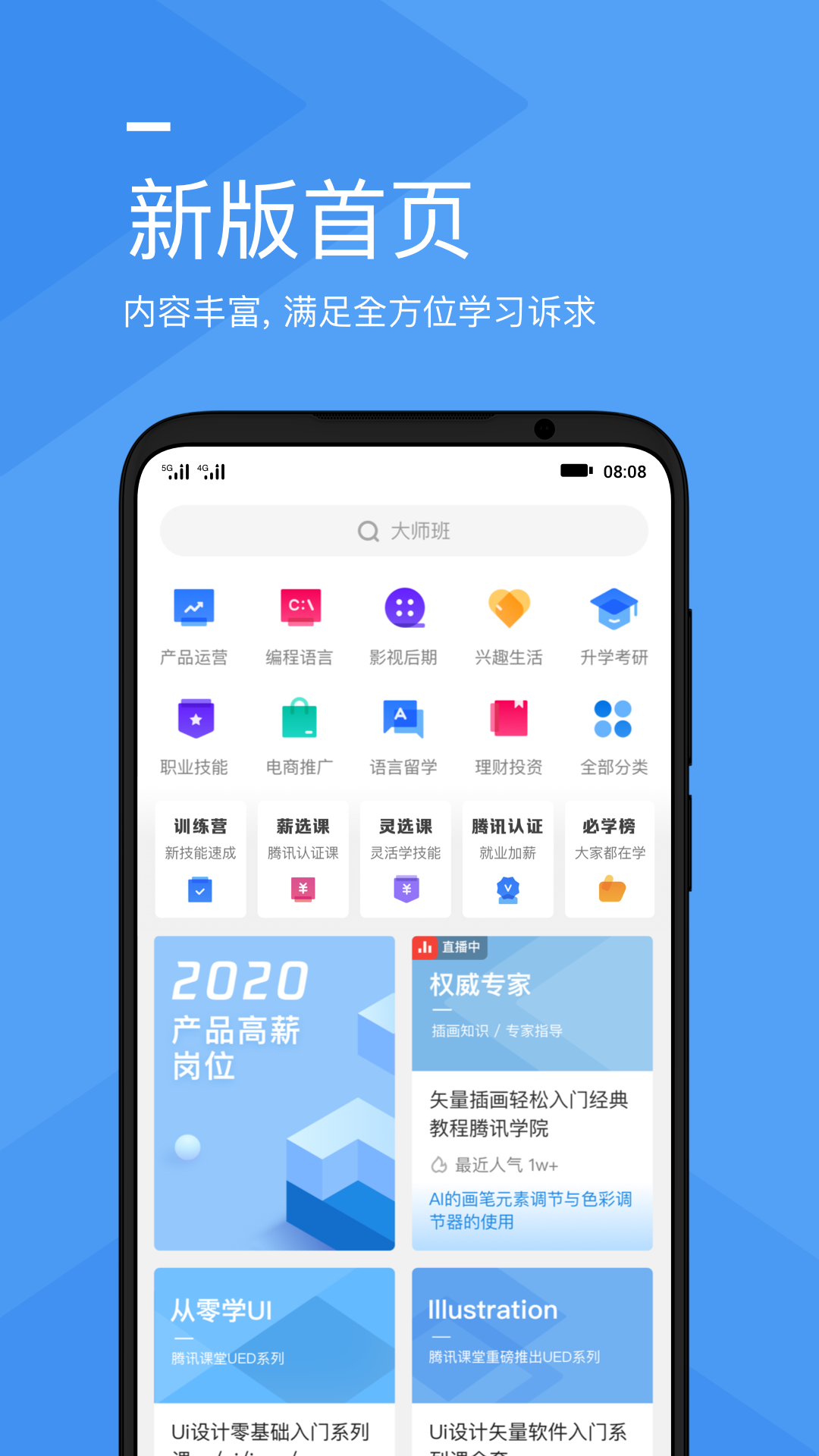 腾讯课堂手机版APP v4.6安卓版1