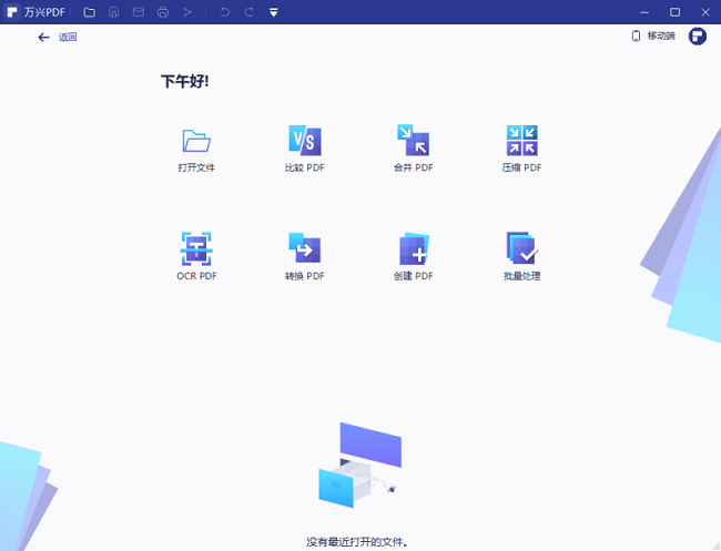 万兴PDF编辑器免费版 v9.5.140