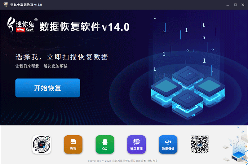 數據恢復伴侶免費版 v14.0.0.0 0