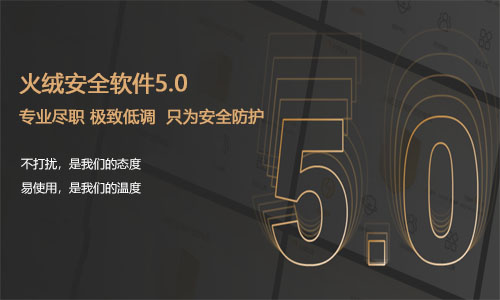 火绒终端安全管理系统企业版 5.0.69.51