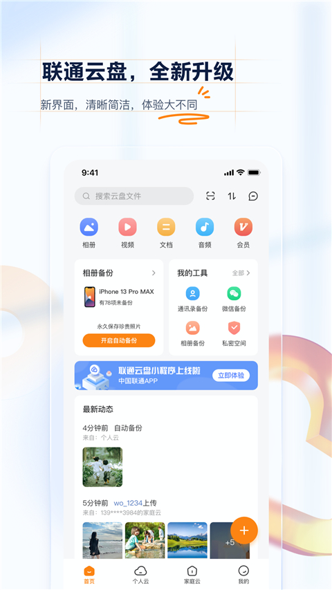 联通云盘去升级 1.0.41