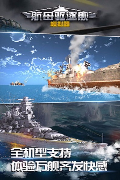 航母驱逐舰模拟器游戏安卓官方版 v1.0.5.11291