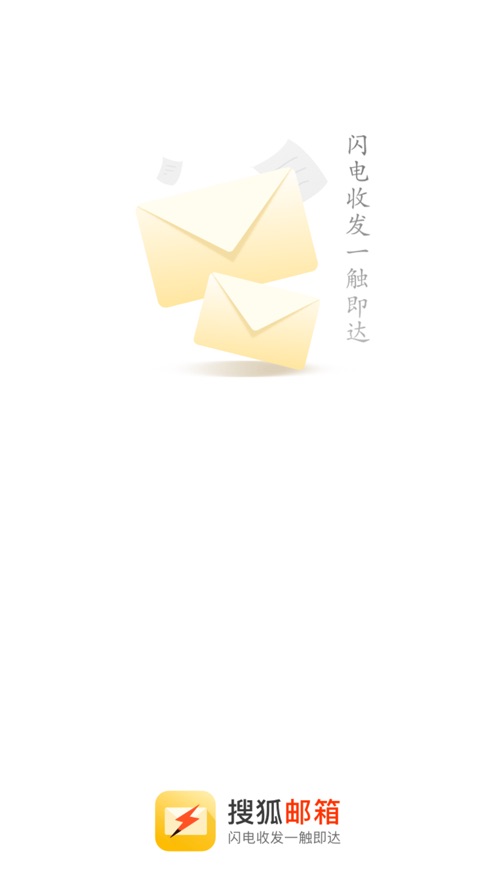 搜狐邮箱最新版 v2.3.4 官方安卓版3