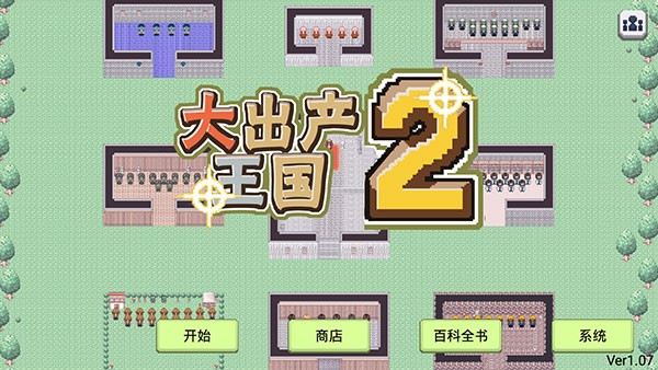 大出产王国2汉化版 v1.06b0