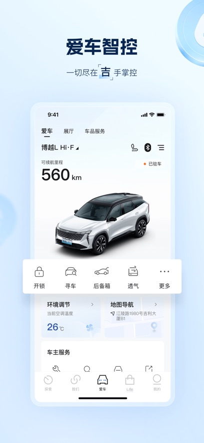 吉利汽车软件 v3.27.0 安卓最新版2