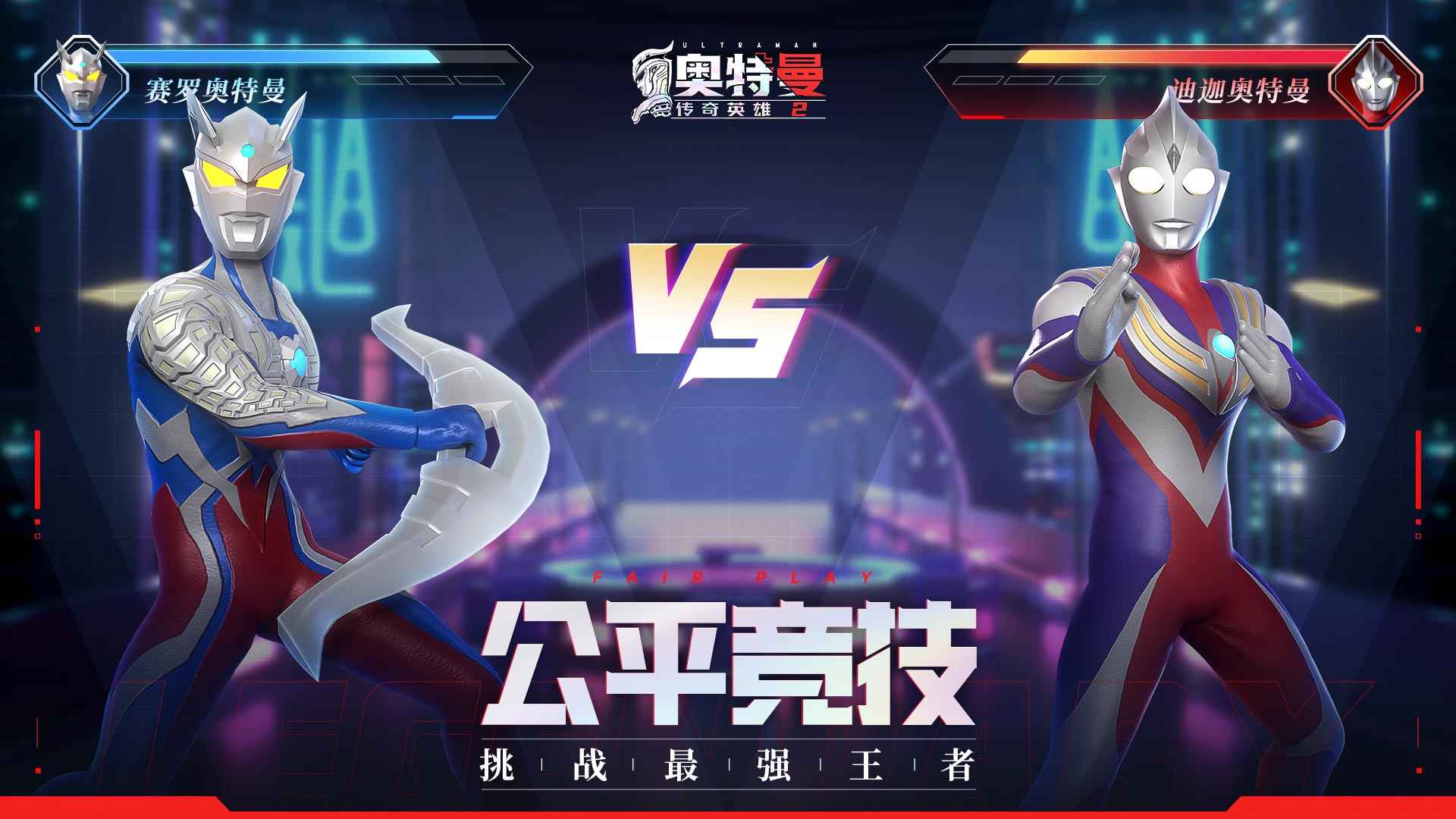 奥特曼传奇英雄2 v2.0.10