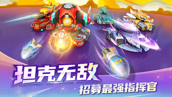 坦克无敌 v11.80