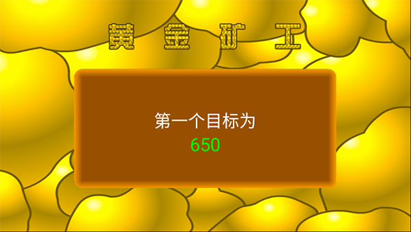 黄金矿工 v1.21