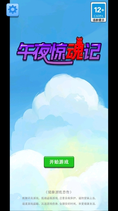 午夜惊魂记小游戏 v1.22