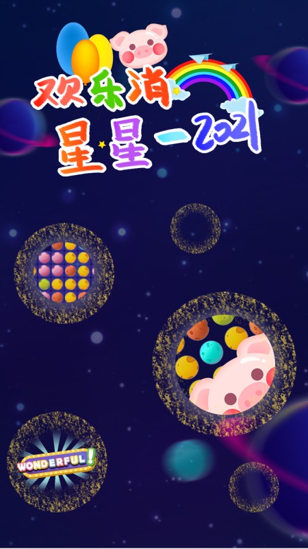 欢乐消星星炫酷版 v1.020