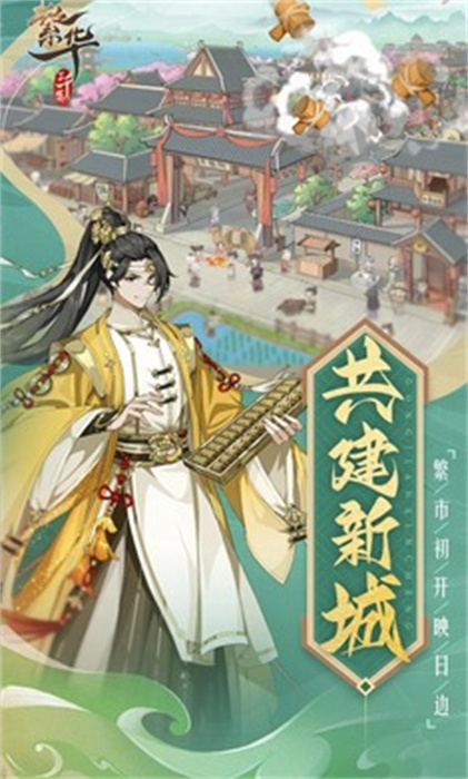 繁华三千集 v1.0.12