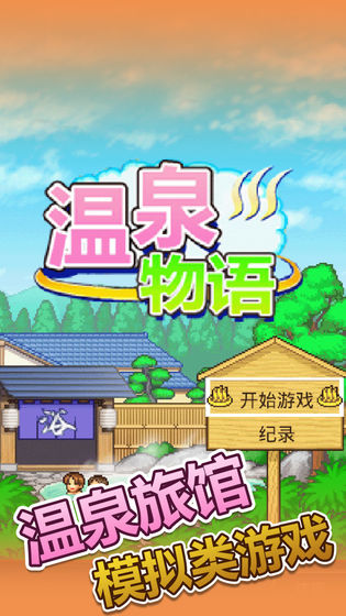 溫泉物語 v3.01 2