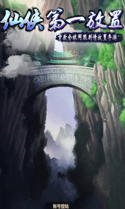 仙俠第一放置手游 v6.0.5 0